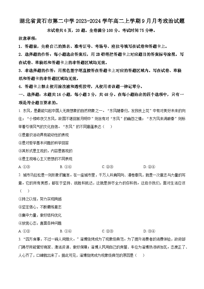 2024黄石二中高二上学期9月月考政治试题含解析01