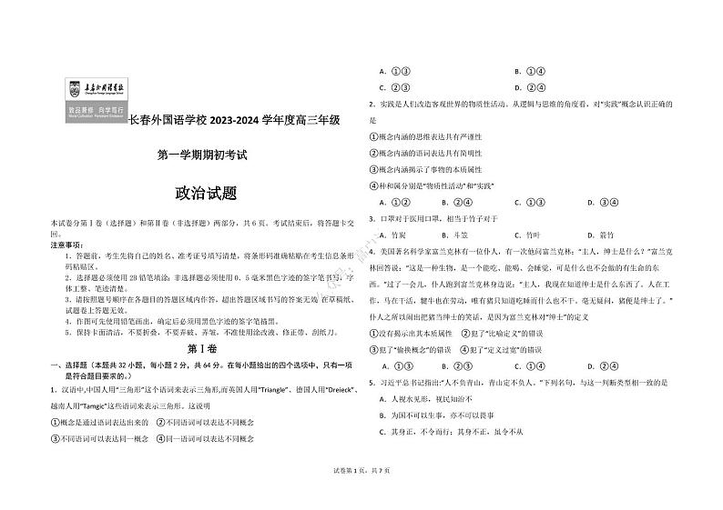 2023-2024学年吉林省长春外国语学校高三上学期开学考试 政治 PDF版第1页
