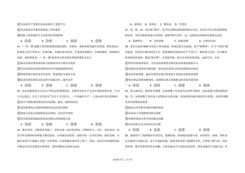 2023-2024学年吉林省长春外国语学校高三上学期开学考试 政治 PDF版第3页