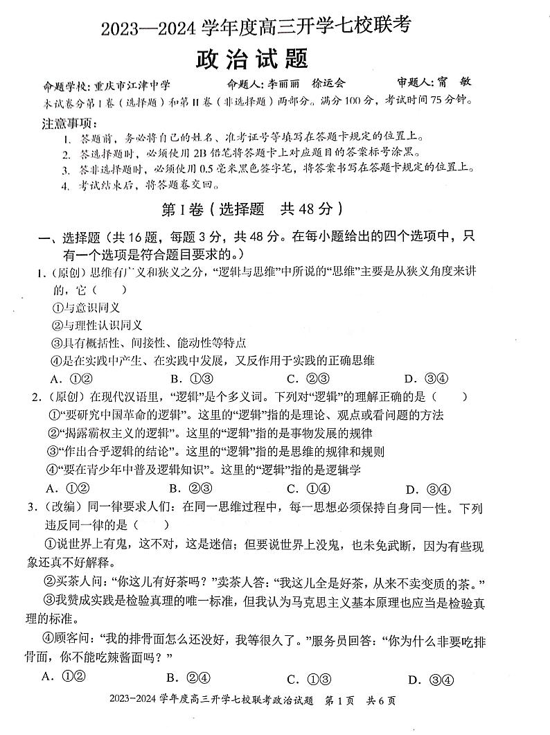 重庆市七校2023-2024学年高三上学期开学考试政治试题第1页
