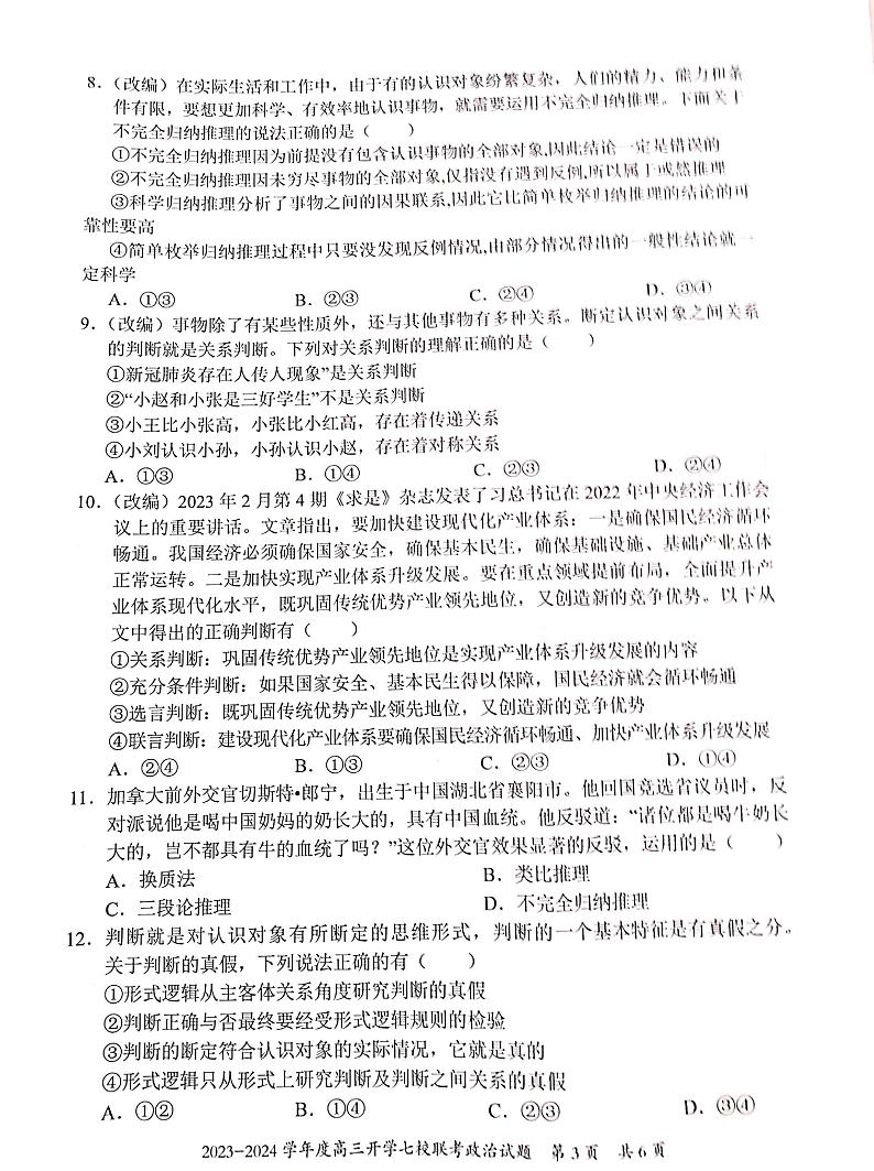 重庆市七校2023-2024学年高三上学期开学考试政治试题第3页