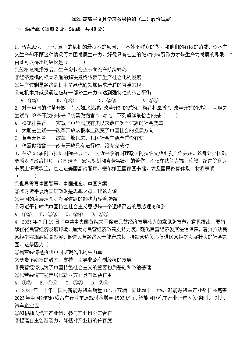 山东省潍坊市寿光渤海实验学校2023-2024学年高三上学期9月月考政治试题（含答案）01