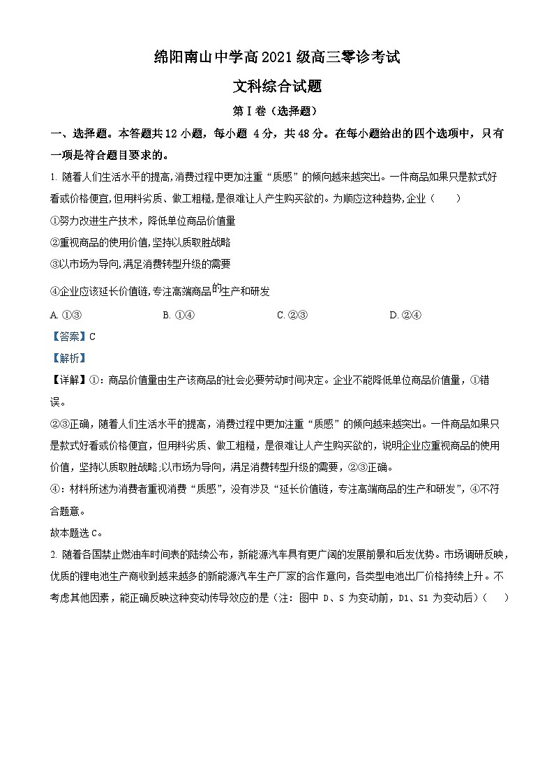 四川省绵阳南山中学2023-2024学年高三政治上学期9月零诊考试试题（Word版附解析）第1页