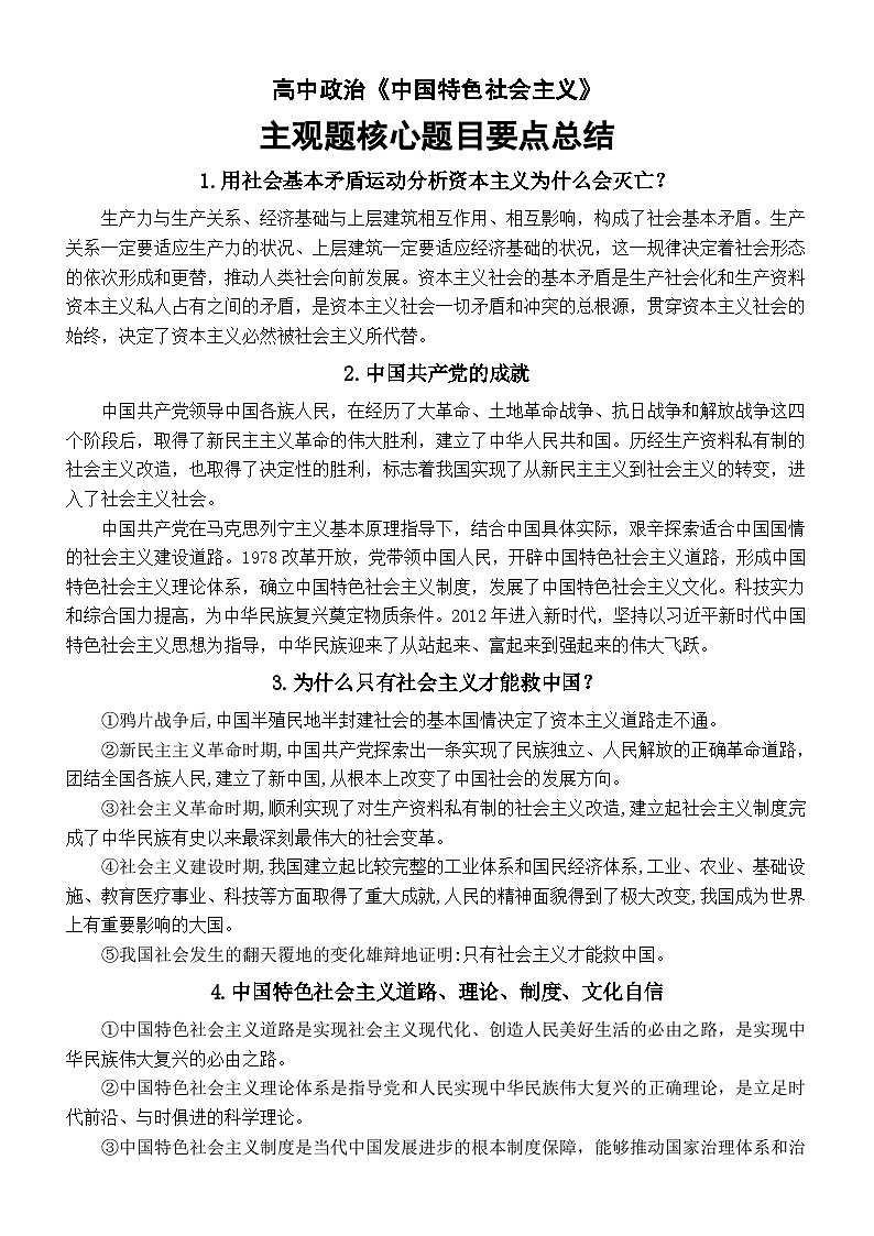 高中政治部编版必修一《中国特色社会主义》主观题核心题目要点总结01