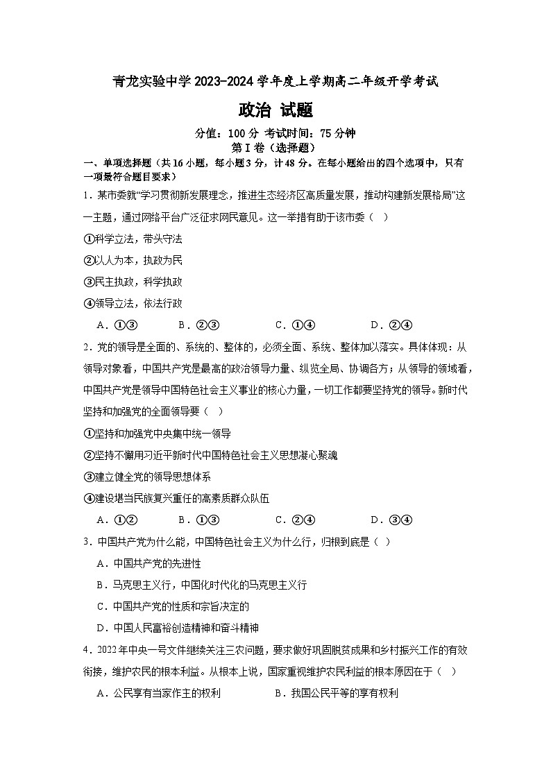 河北省秦皇岛市青龙满族自治县实验中学2023-2024学年高二上学期开学考试政治试题（含答案）第1页
