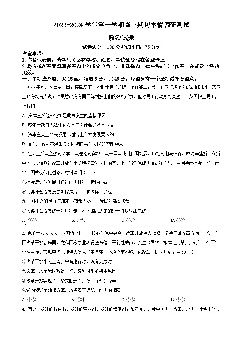 江苏省高邮市2023-2024学年高三上学期期初学情调研测试 政治试题及答案01