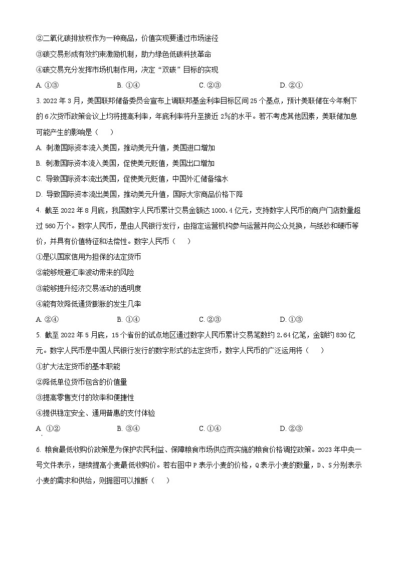 2024遂宁射洪中学高三（补习班）上学期入学考试文综政治试题含解析02