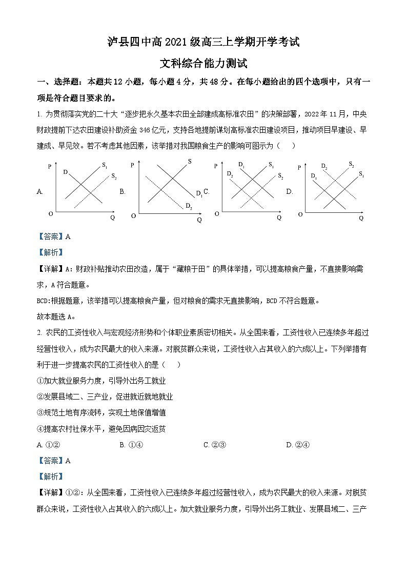 四川省泸县第四中学2023-2024学年高三上学期开学考试文综政治试题含解析第1页