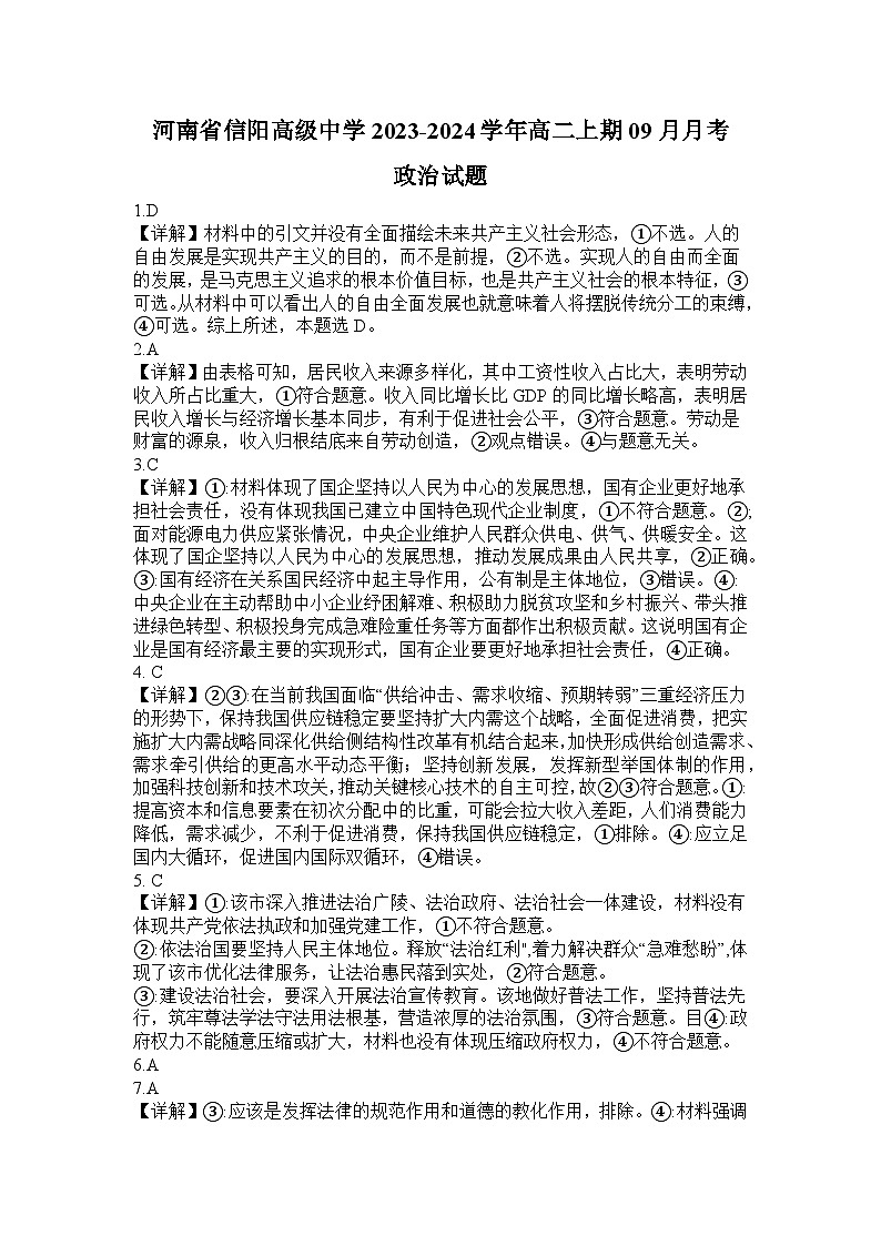 河南省信阳市浉河区信阳高级中学2023-2024学年高二上学期9月月考政治试题（含答案）01