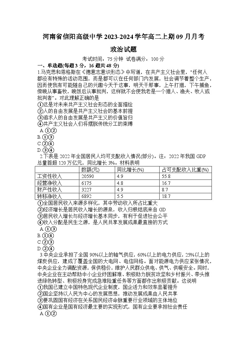 河南省信阳市浉河区信阳高级中学2023-2024学年高二上学期9月月考政治试题（含答案）01