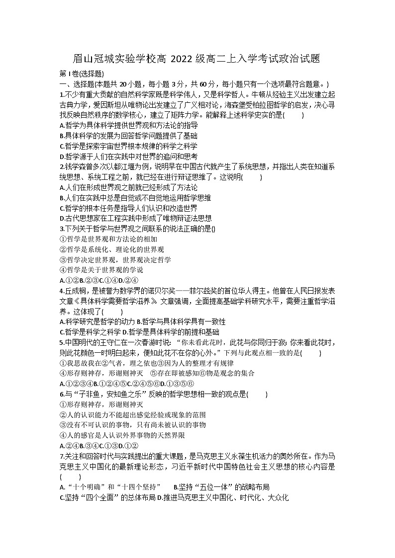 四川省眉山市眉山冠城七中实验学校2023-2024学年高二上学期开学考试政治试题第1页