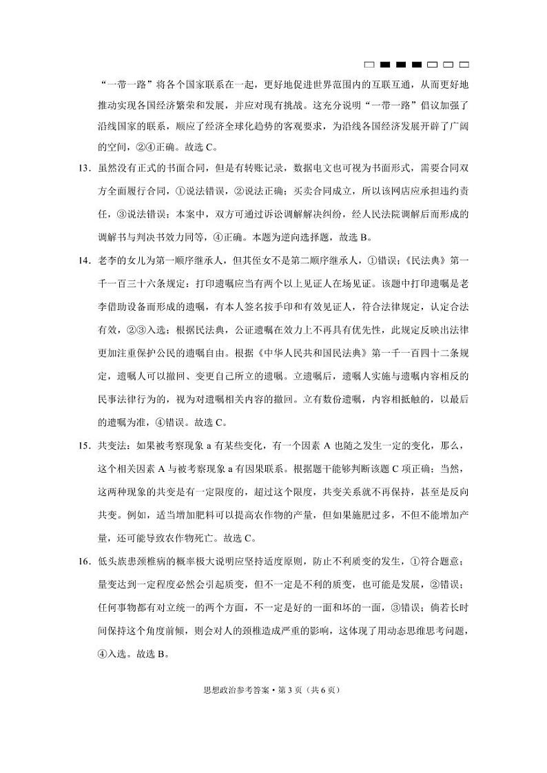贵阳第一中学2024届高考适应性月考卷（一）政治-答案第3页