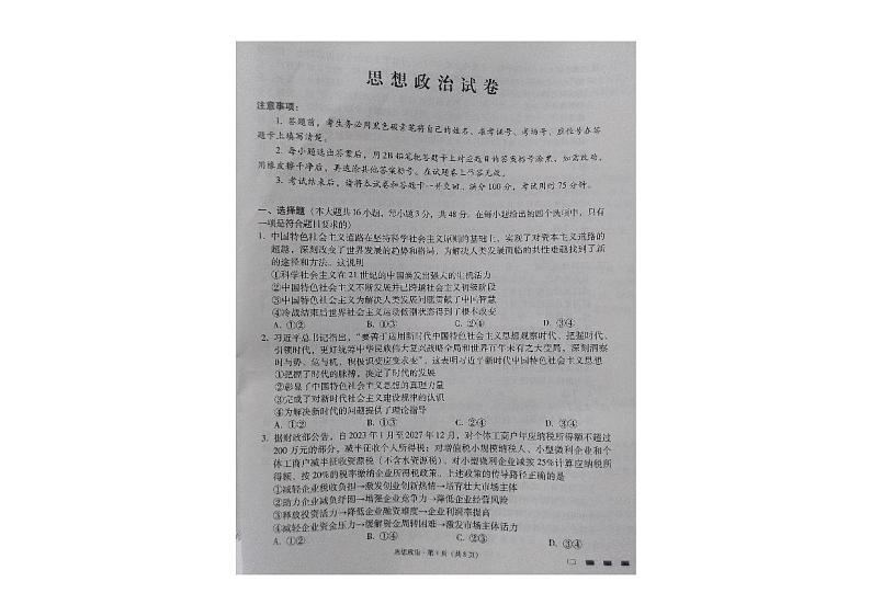 贵州省贵阳第一中学2023-2024学年高三上学期高考适应性月考政治试卷（一）第1页