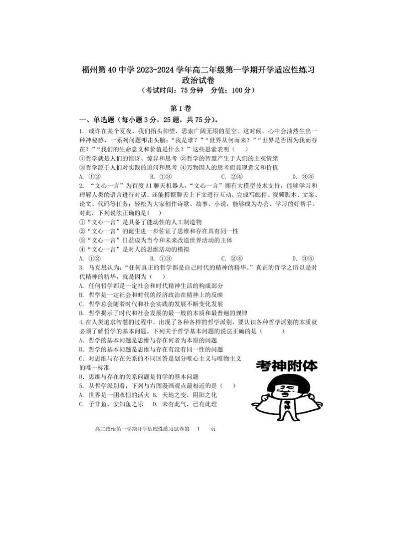福建省福州市第四十中学2023-2024学年高二上学期开学适应性考试政治试题01