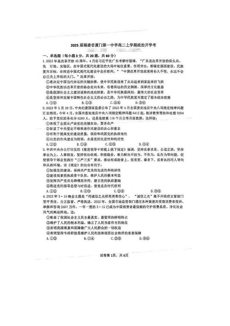福建省厦门市第一中学2023-2024学年高二上学期开学考试政治试题第1页