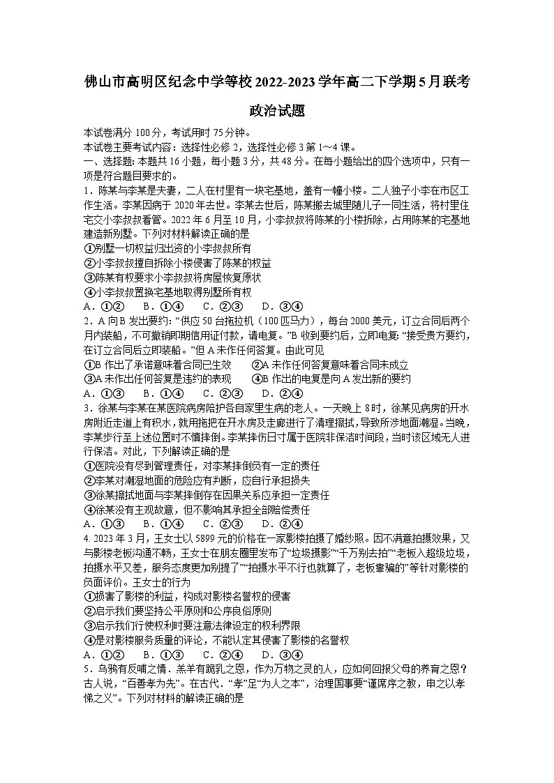 广东省佛山市高明区纪念中学等校2022-2023学年高二下学期5月联考政治试题第1页