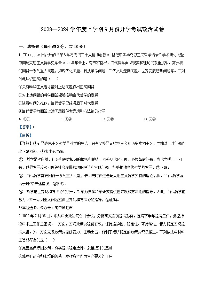 2024沈阳新民高级中学高三上学期9月开学考试政治含解析01
