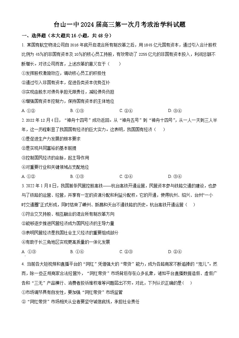 广东省台山市第一中学2023-2024学年高三上学期第一次月考政治第1页