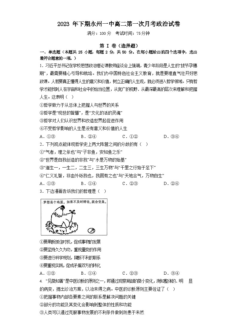 湖南省永州市第一中学2023-2024学年高二上学期9月月考政治试题第1页