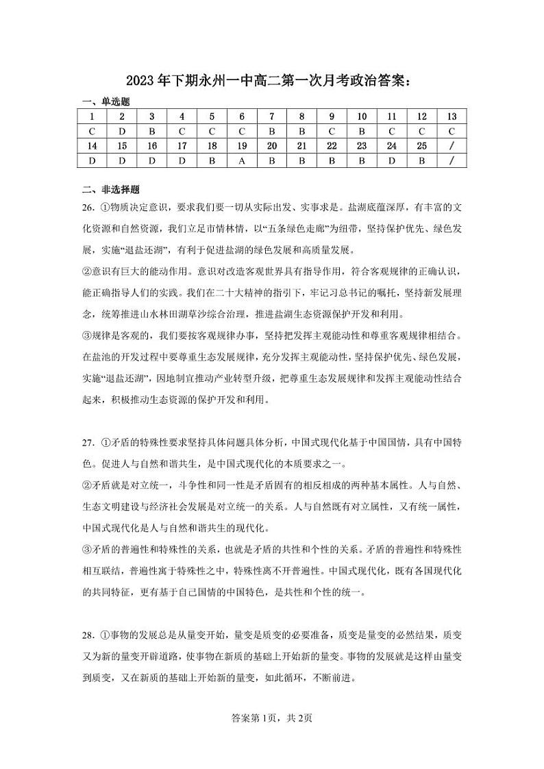 湖南省永州市第一中学2023-2024学年高二上学期9月月考政治试题答案第1页