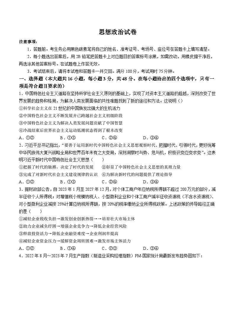 贵州省贵阳第一中学2023-2024学年高三上学期高考适应性月考政治试卷（一）01