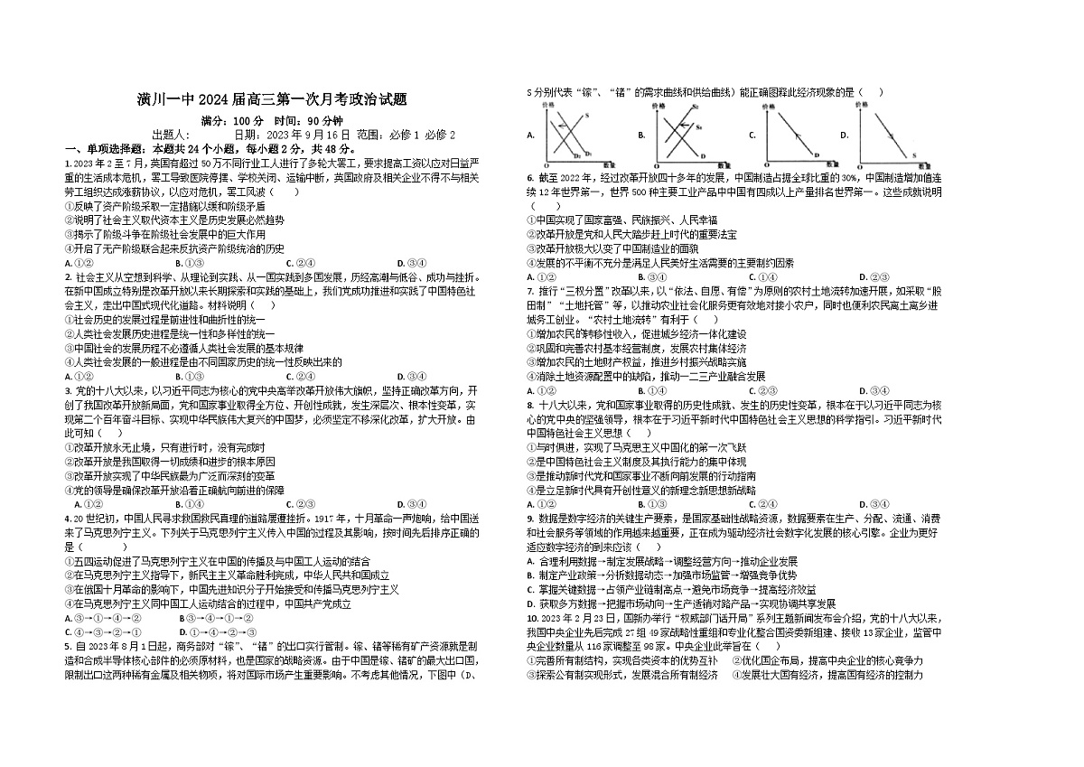 河南省潢川第一中学2023-2024学年高三上学期第一次月考政治试题第1页