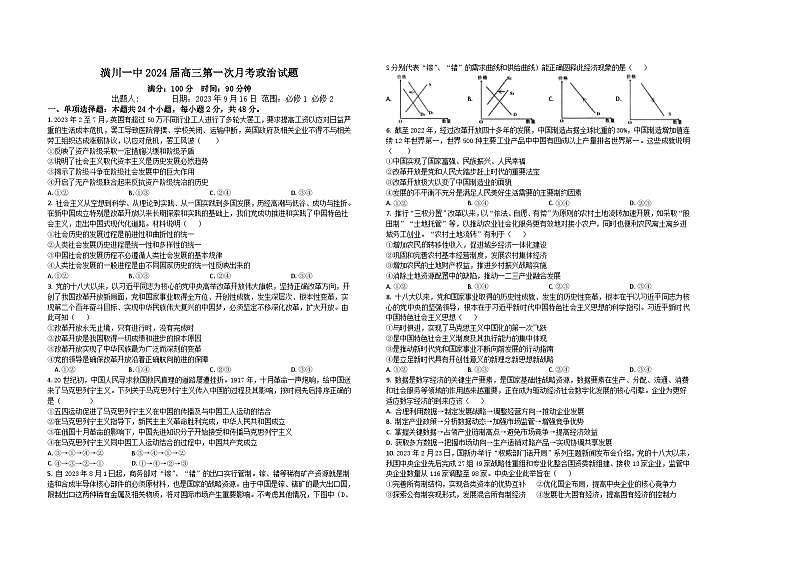 河南省潢川第一中学2023-2024学年高三上学期第一次月考政治试题第1页
