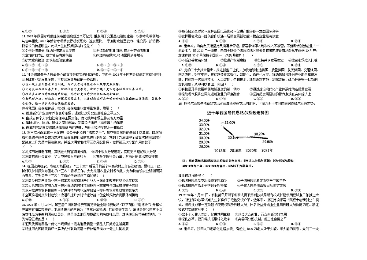 河南省潢川第一中学2023-2024学年高三上学期第一次月考政治试题第2页