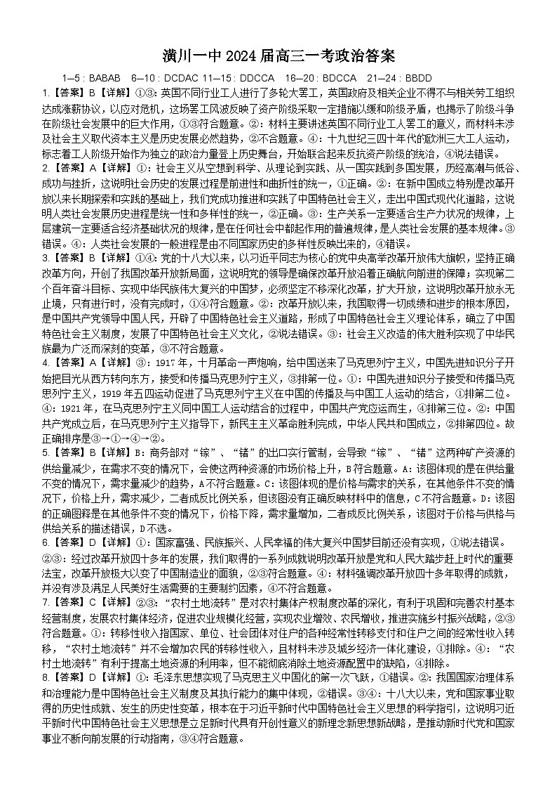 河南省潢川第一中学2023-2024学年高三上学期第一次月考政治试题答案第1页