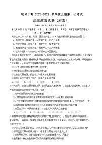 河南省周口市项城市第三高级中学2023-2024学年高三上学期第一次月考政治试题（含答案）