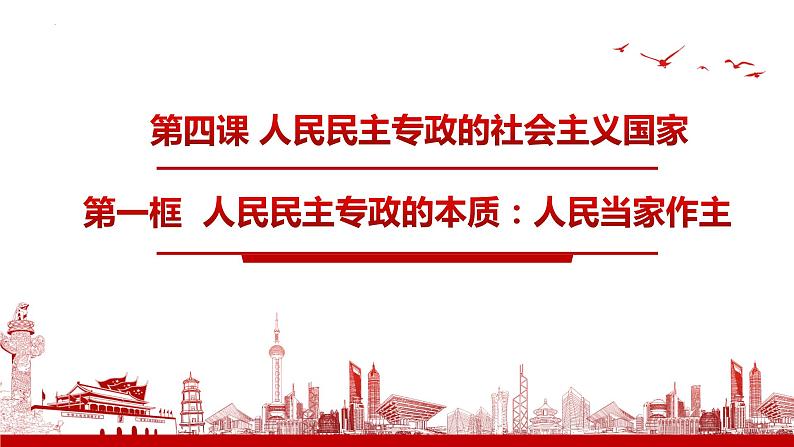 4.1人民民主专政的本质：人民当家作主 课件--2024届高中政治统编版必修三政治与法治05