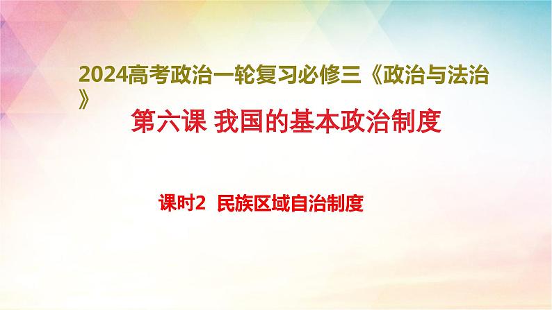 6.2 民族区域自治制度 课件-2024届高考政治一轮复习统编版必修三政治与法治第1页