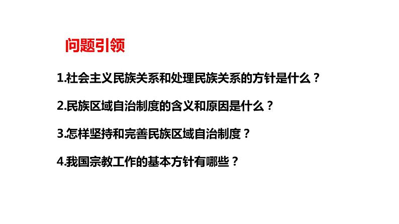 6.2 民族区域自治制度 课件-2024届高考政治一轮复习统编版必修三政治与法治第3页