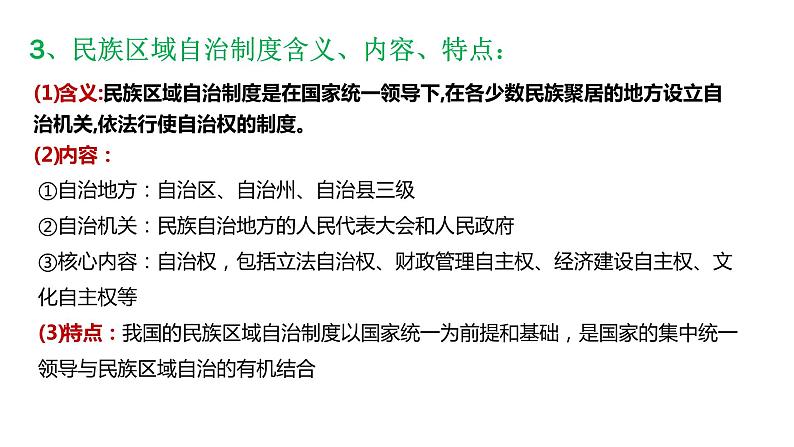 6.2 民族区域自治制度 课件-2024届高考政治一轮复习统编版必修三政治与法治第7页