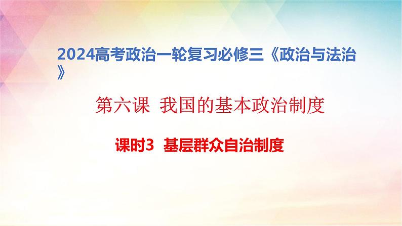 6.3基层群众自治制度课件-2024届高考政治一轮复习统编版必修三政治与法治01