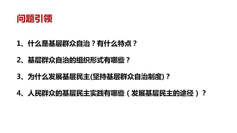 6.3基层群众自治制度课件-2024届高考政治一轮复习统编版必修三政治与法治03