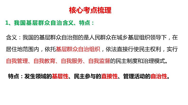 6.3基层群众自治制度课件-2024届高考政治一轮复习统编版必修三政治与法治05