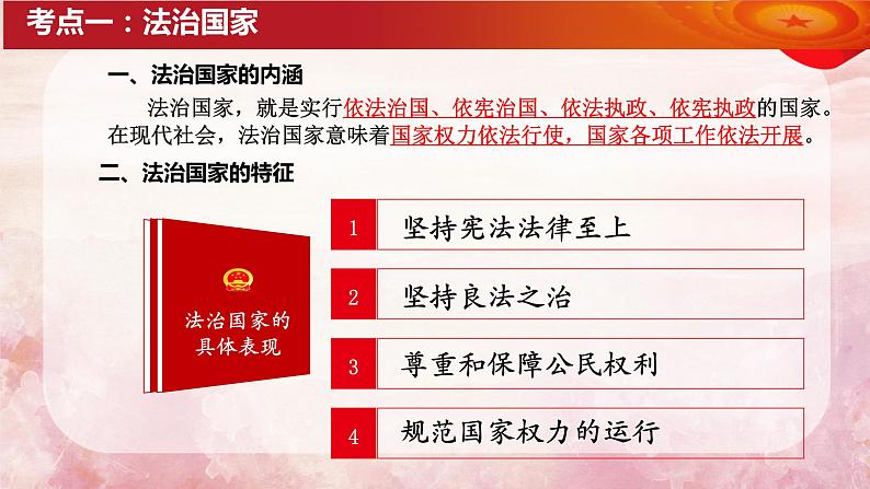 第八课 法治中国建设 课件-2024届高考政治一轮复习统编版必修三政治与法治08