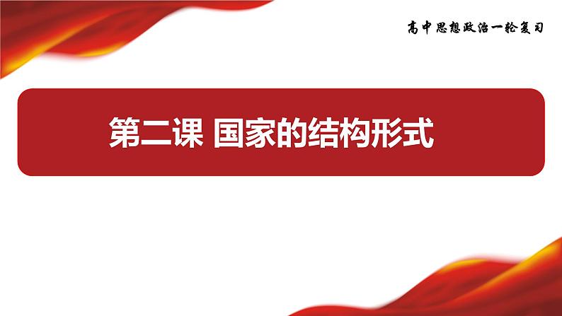 第二课 国家的结构形式 课件-2024届高考政治一轮复习统编版选择性必修一当代国际政治与经济第2页