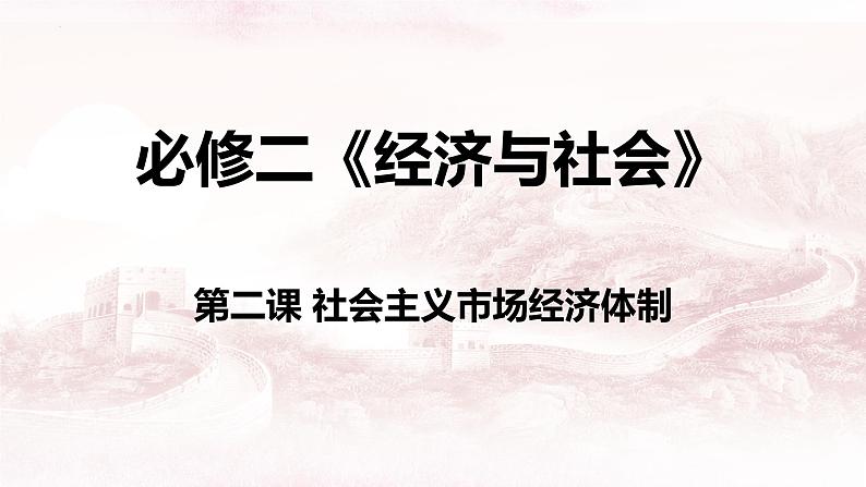 第二课 我国的社会主义市场经济体制 课件-2024届高考政治一轮复习统编版必修二经济与社会第1页