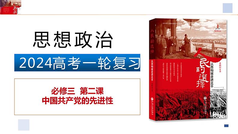 第二课 中国共产党的先进性 课件-2024届高考政治一轮复习统编版必修三政治与法治03