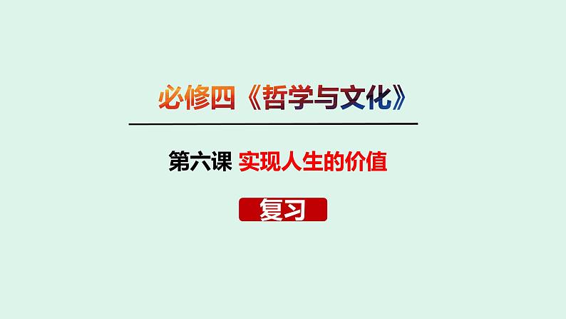 第六课 实现人生的价值 课件-2024届高考政治一轮复习统编版必修四哲学与文化01