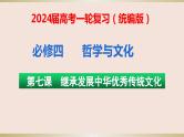 第七课 继承发展中华优秀传统文化 课件-2024届高考政治一轮复习统编版必修四哲学与文化