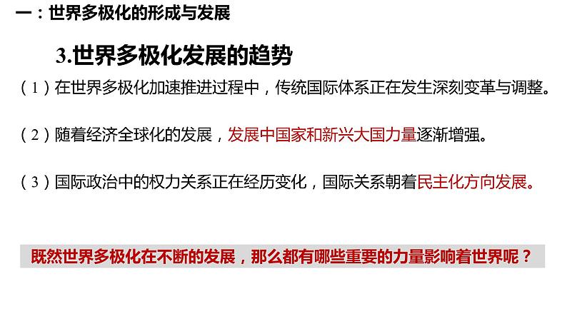 第三课 多极化趋势 课件-2024届高考政治一轮复习统编版选择性必修一当代国际政治与经济第4页