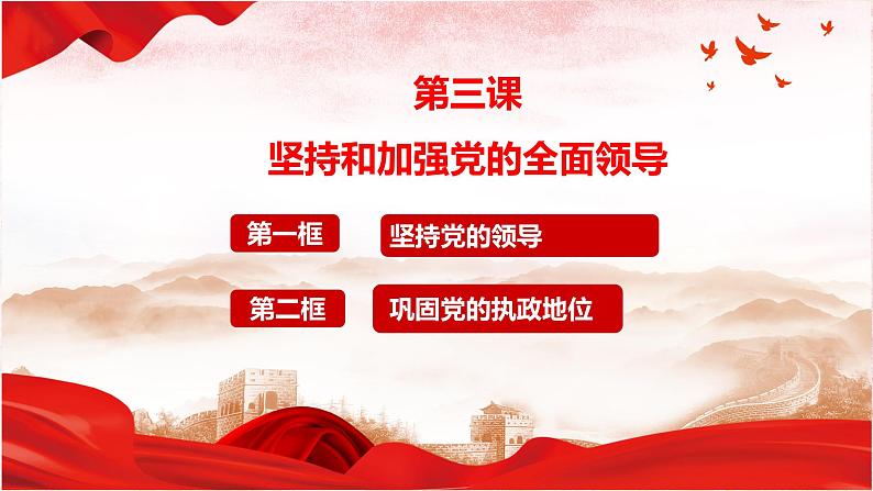 第三课 坚持和加强党的全面领导 课件-2024届高考政治一轮复习统编版必修三政治与法治02