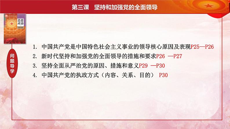 第三课 坚持和加强党的全面领导 课件-2024届高考政治一轮复习统编版必修三政治与法治05