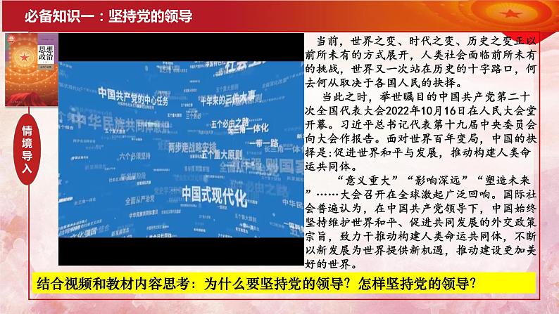 第三课 坚持和加强党的全面领导 课件-2024届高考政治一轮复习统编版必修三政治与法治07