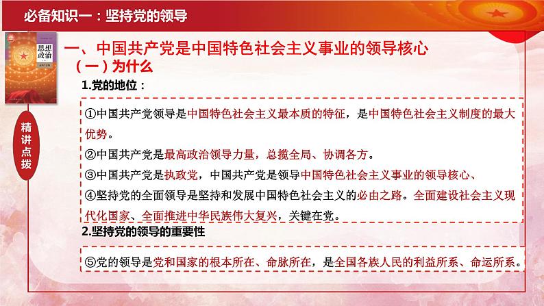 第三课 坚持和加强党的全面领导 课件-2024届高考政治一轮复习统编版必修三政治与法治08