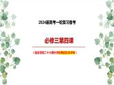 第四课 人民民主专政的社会主义国家 课件-2024届高考政治一轮复习统编版必修三政治与法治