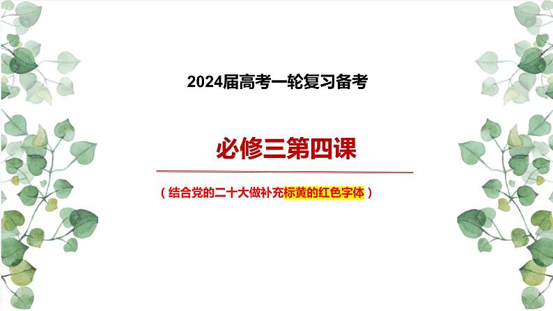 第四课 人民民主专政的社会主义国家 课件-2024届高考政治一轮复习统编版必修三政治与法治01